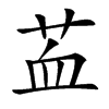 䒸
