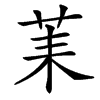 䒹