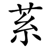 䒺
