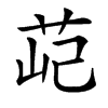 䒻