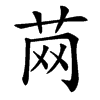 䒽