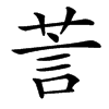 䓂