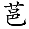 䓃