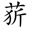 䓄