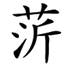 䓅