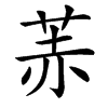 䓇