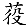 䓈