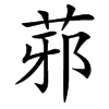 䓉