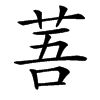 䓊