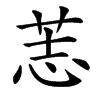䓌