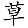 䓍