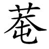 䓐