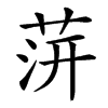 䓑