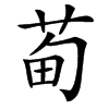 䓒