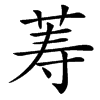䓓
