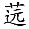 䓕