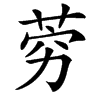 䓖