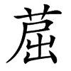 䓛
