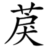 䓞