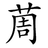 䓟