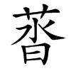 䓠