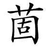 䓢