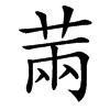 䓣