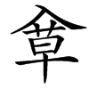 䓥