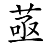 䓧