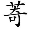 䓫