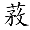 䓮