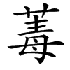 䓯