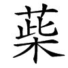 䓱