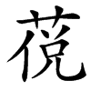 䓲