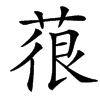 䓳