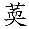 䓴