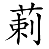 䓶