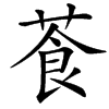 䓹