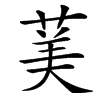 䓺