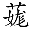 䓼