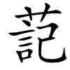 䓽