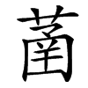 䓿