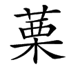 䔁