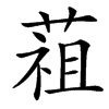 䔃