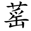 䔄