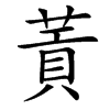 䔈