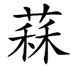 䔉