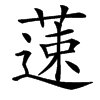 䔎