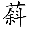 䔑