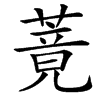 䔔